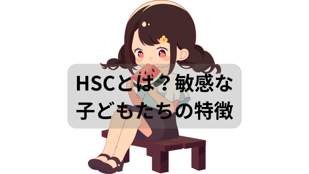 HSCの子供