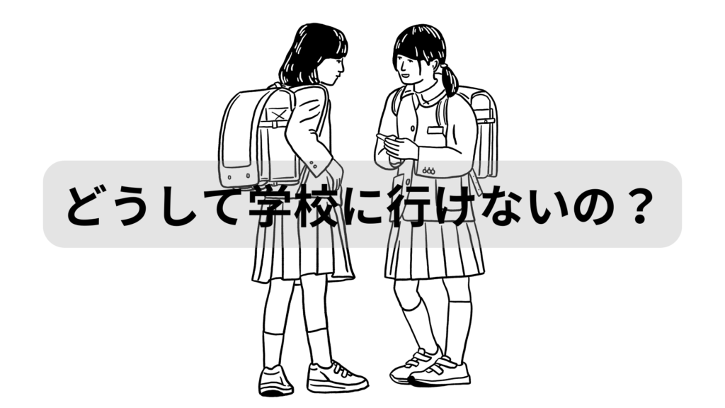 どうして学校に行けないの？