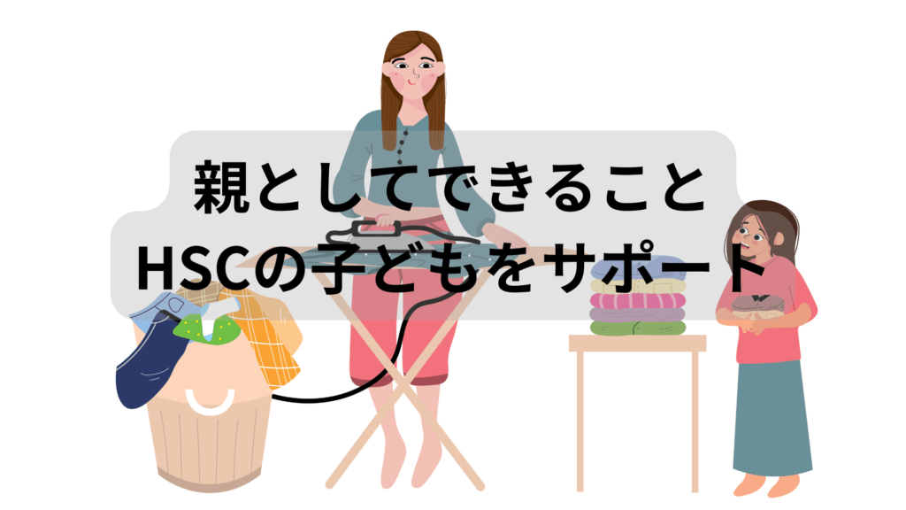 親としてできること
HSCの子どもをサポート