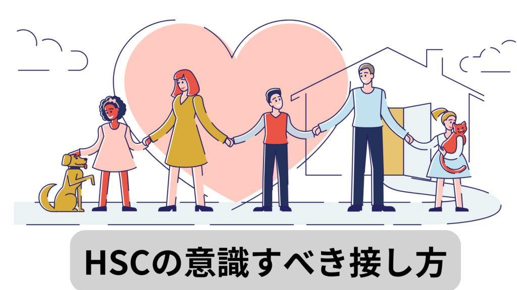 HSCの子どもと
意識すべき接し方