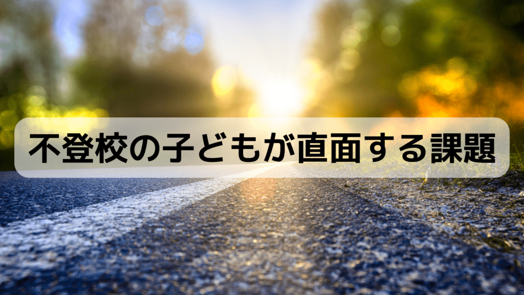 不登校の子どもが直面する課題