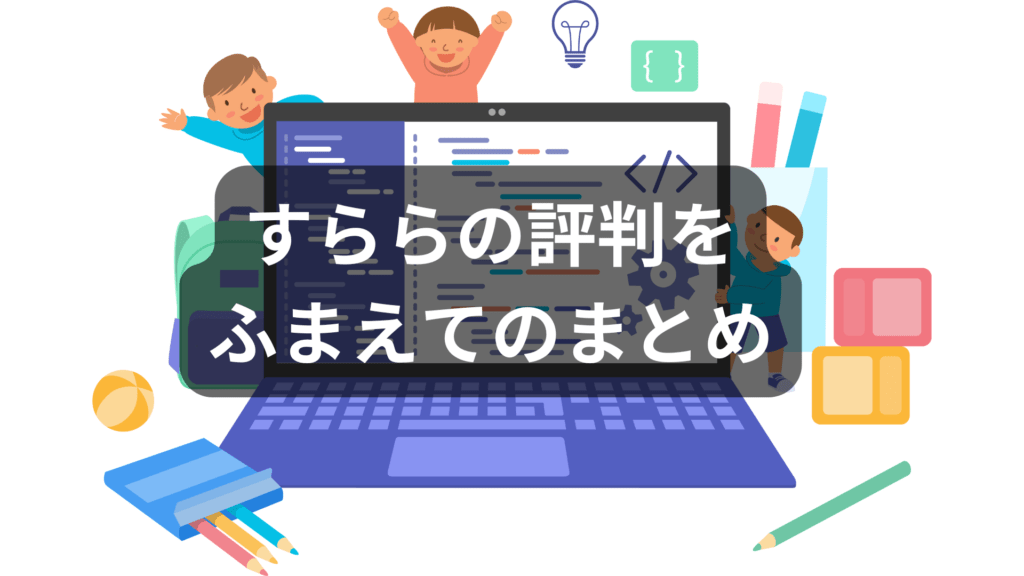 すららの評判を踏まえてのまとめ