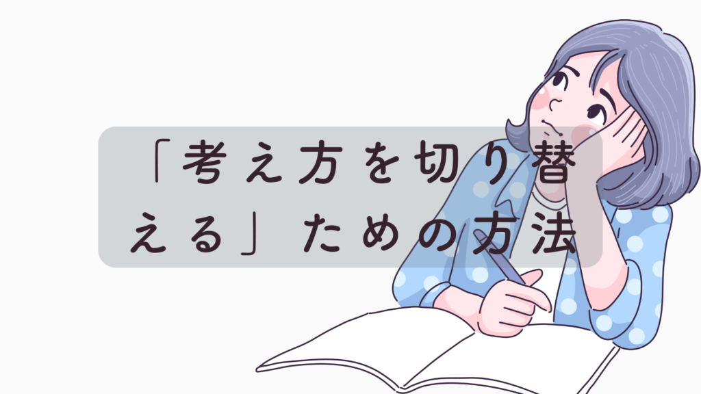 考え方を切り替えるための方法