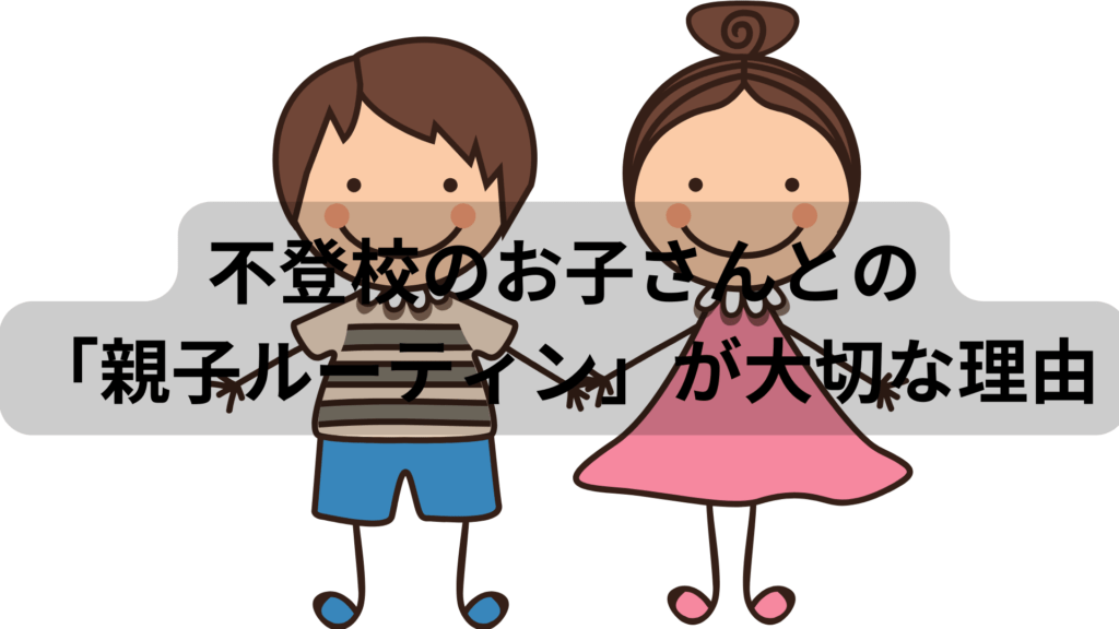 不登校のお子さんとの「親子ルーティーン」が大切な理由