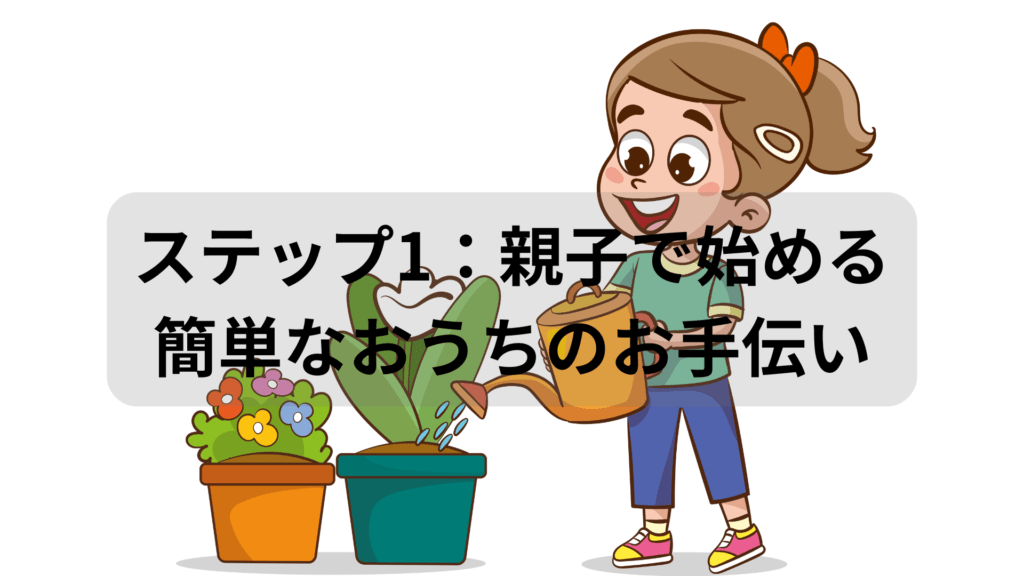 親子で始める簡単なおうちのお手伝い