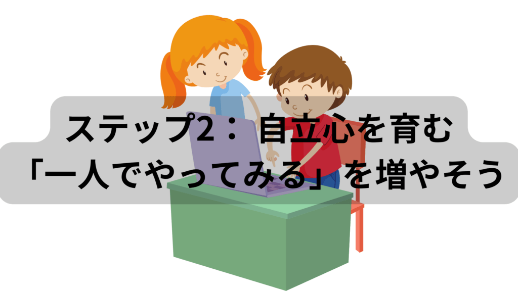 自立心を育む「一人でやってみる」を増やそう