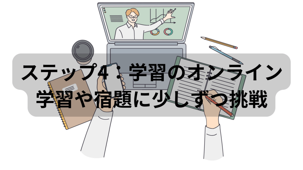 学習のオンライン学習や宿題に少しづつ挑戦