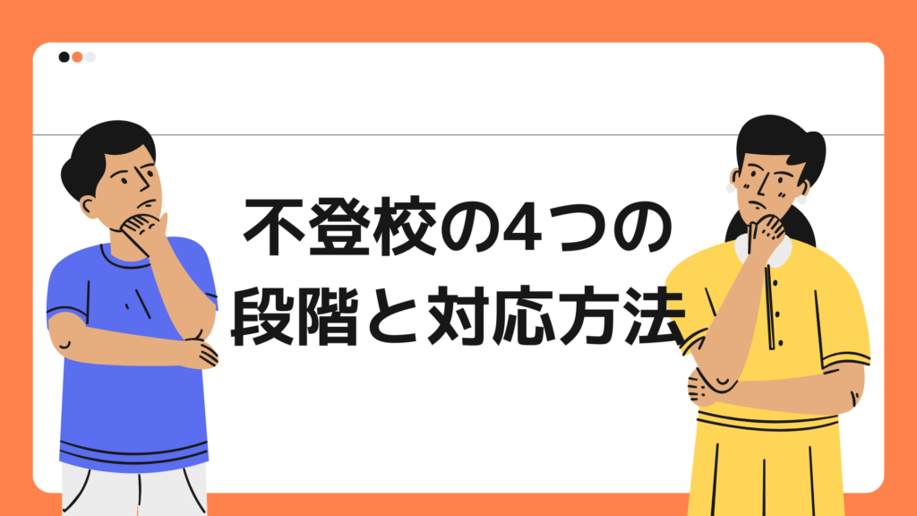 不登校の4つの段階と対応方法