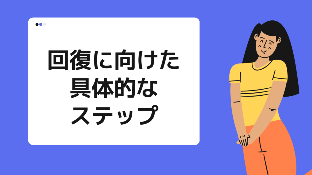 回復に向けた具体的なステップ