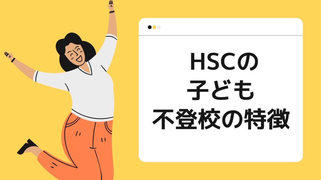 HSCの子どもの不登校の特徴