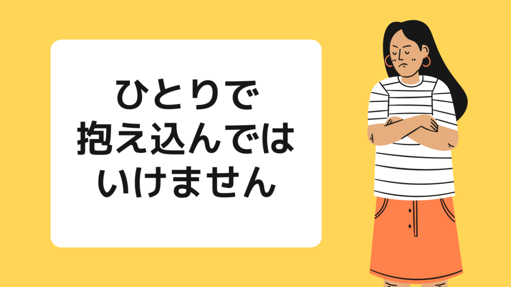 不登校の子を持つお母さんへ：一人で抱え込まないで