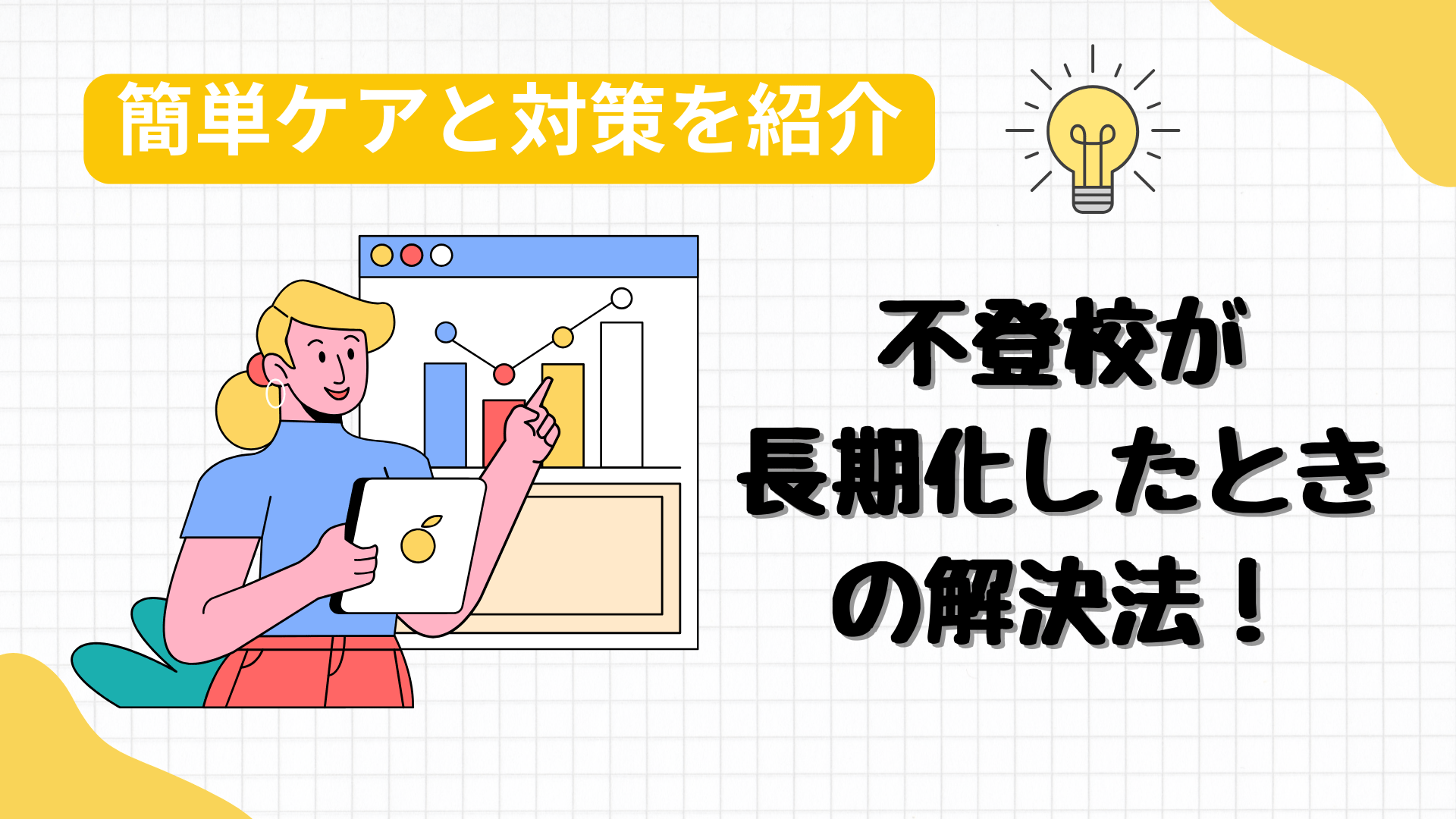 不登校が長期化した時の対策