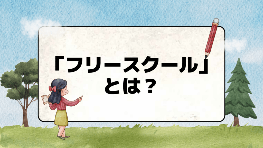 「フリースクール」とは？