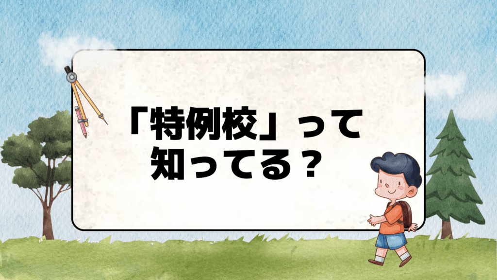 「特例校」って知ってる？