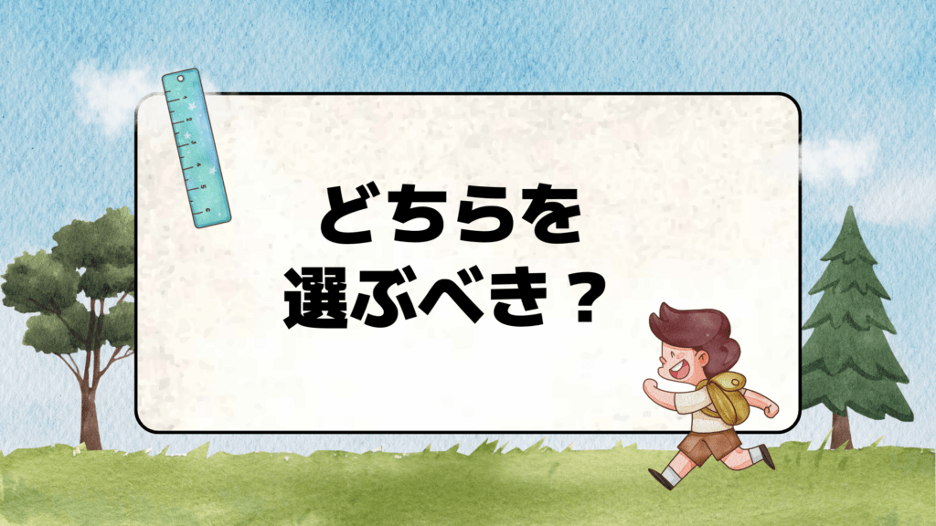 フリースクールと特例校どちらを選ぶ？