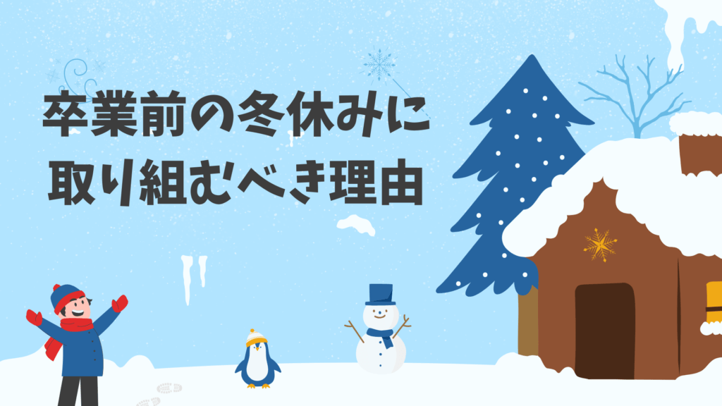 卒業前の冬休みに取り組むべき理由