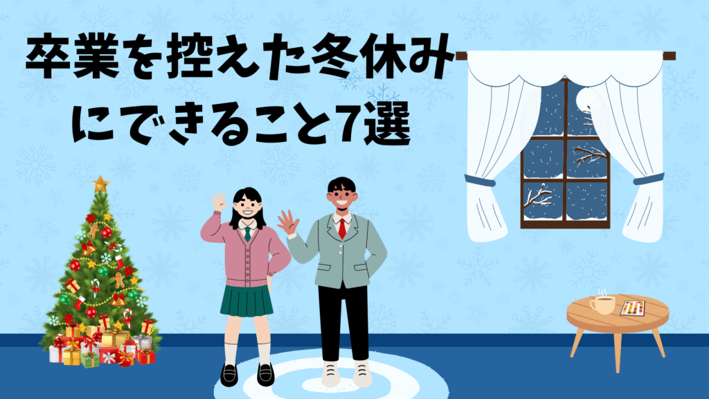 卒業を控えた冬休みにできること7選