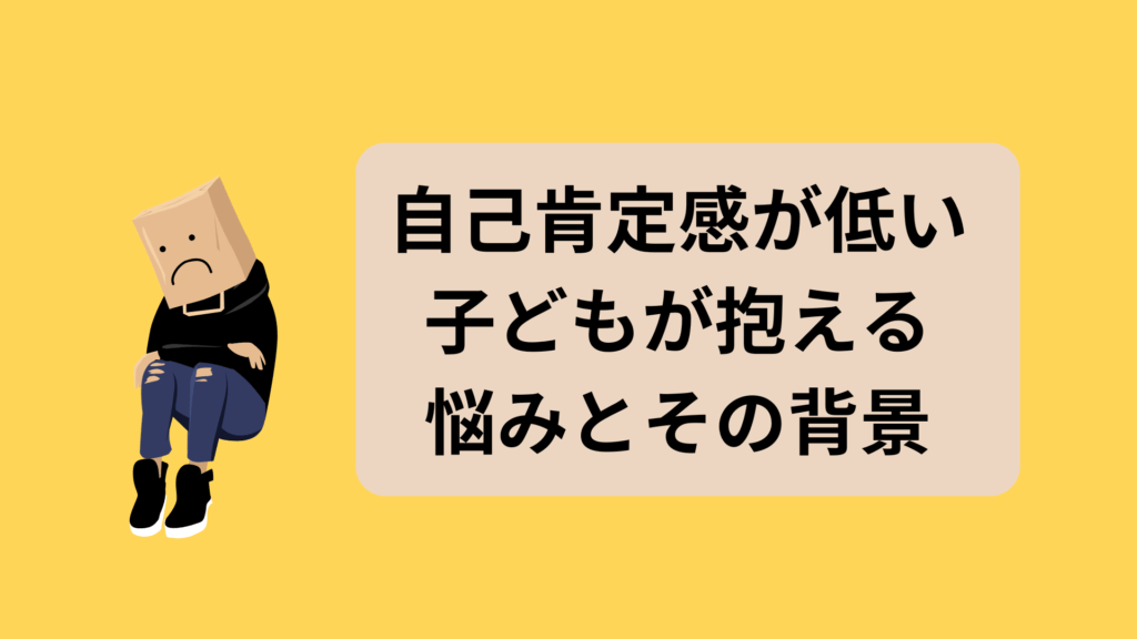 自己肯定感が低い子ども