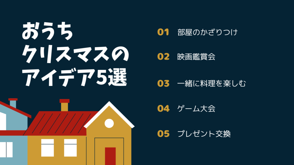 おうちクリスマスのアイデア5選