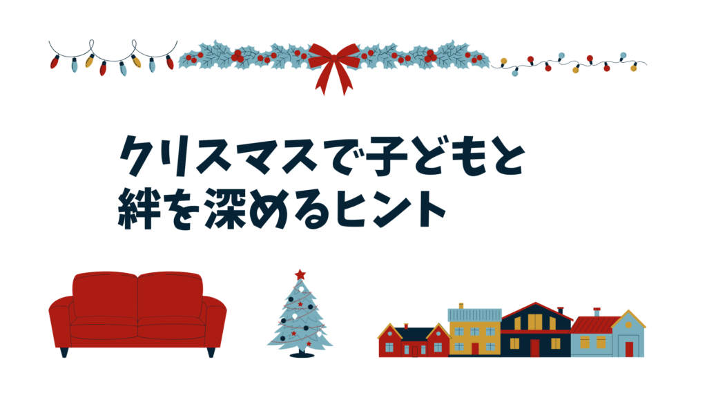 クリスマスを機に子どもとの絆を深めるヒント