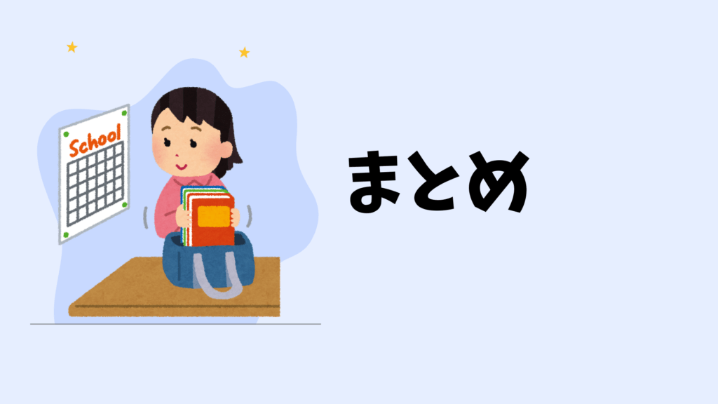 まとめ