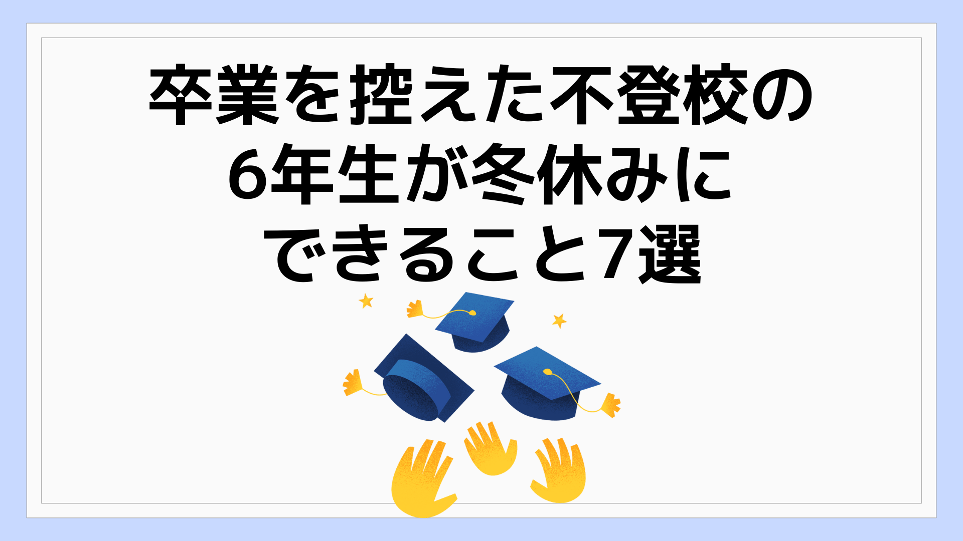 卒業　不登校　冬休みにできること