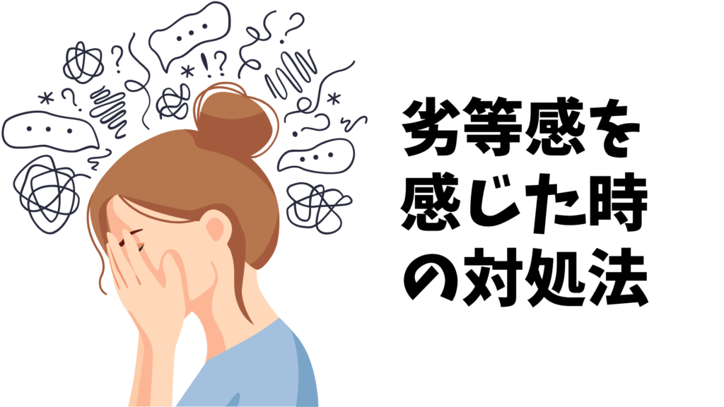 劣等感を感じた時の対処法