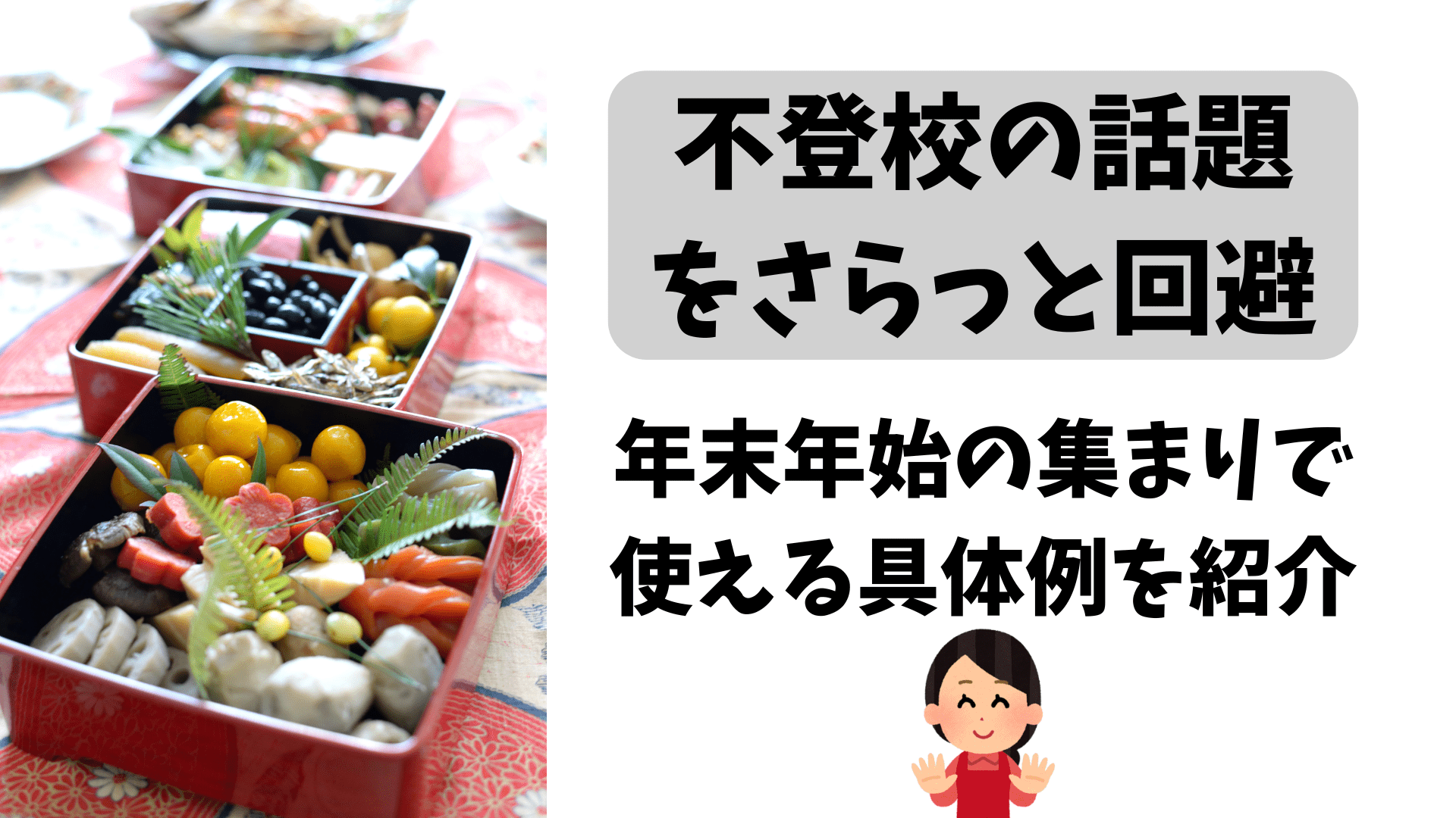 不登校の話題を回避 年末年始で使える具体例