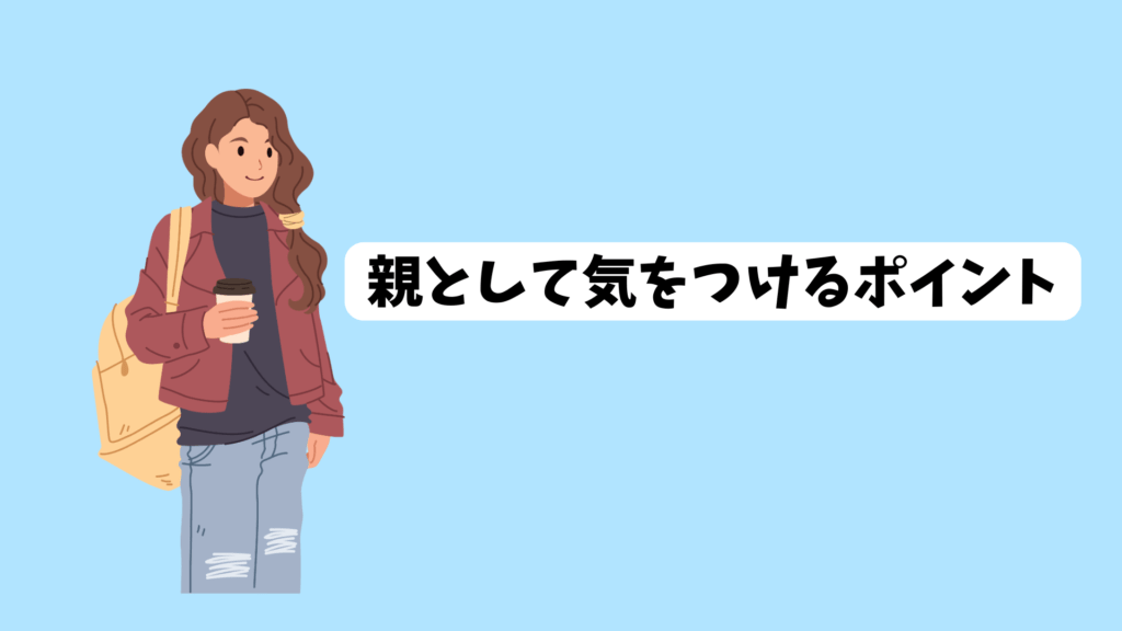 親として気を付けるポイント