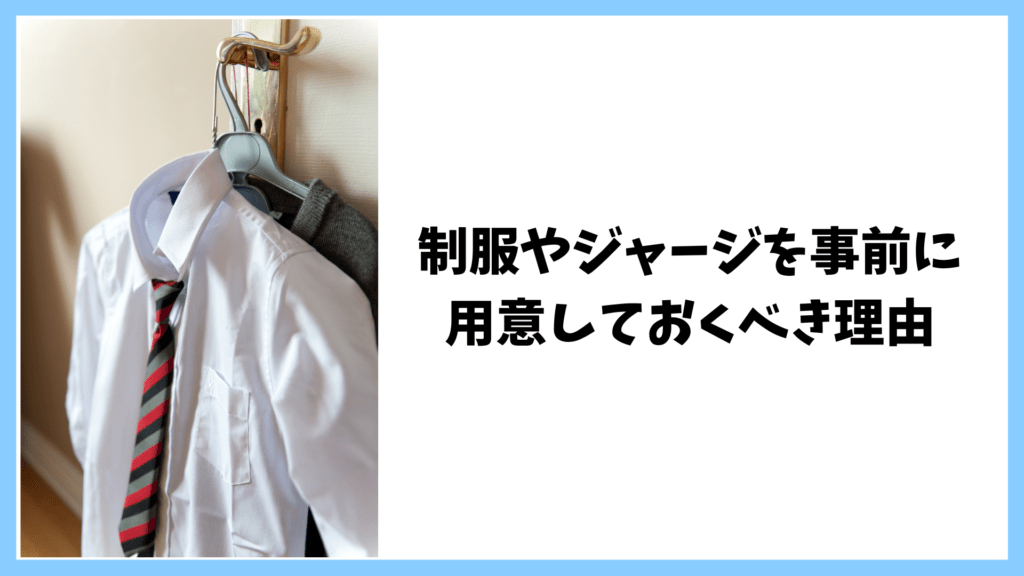 制服やジャージは準備しておいた方がいい理由