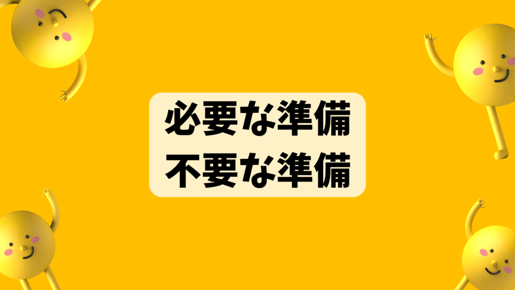 必要な準備・不要な準備（HSCの特性を考慮）