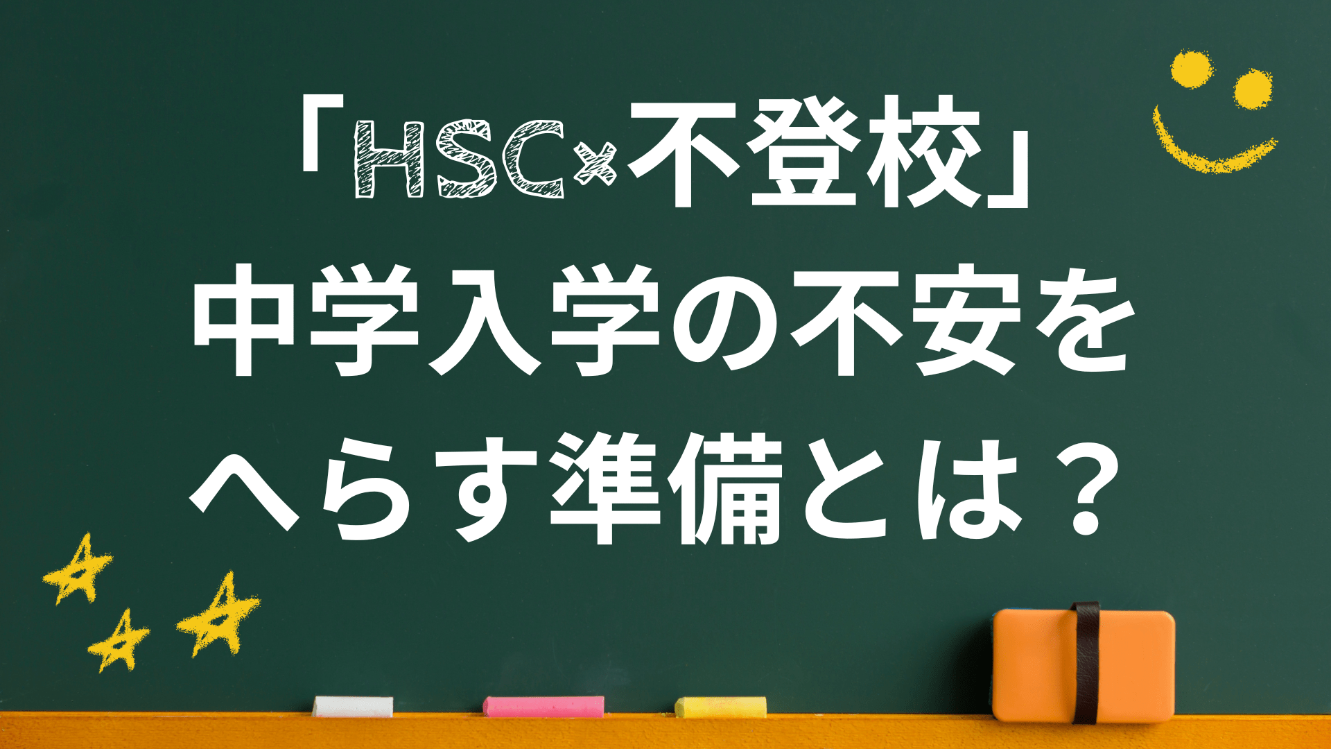 「HSC×不登校」中学入学の不安を減らす準備法とは？