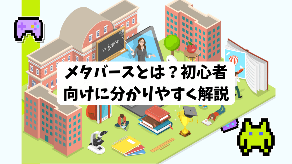 メタバースとは？初心者向けに分かりやすく解説