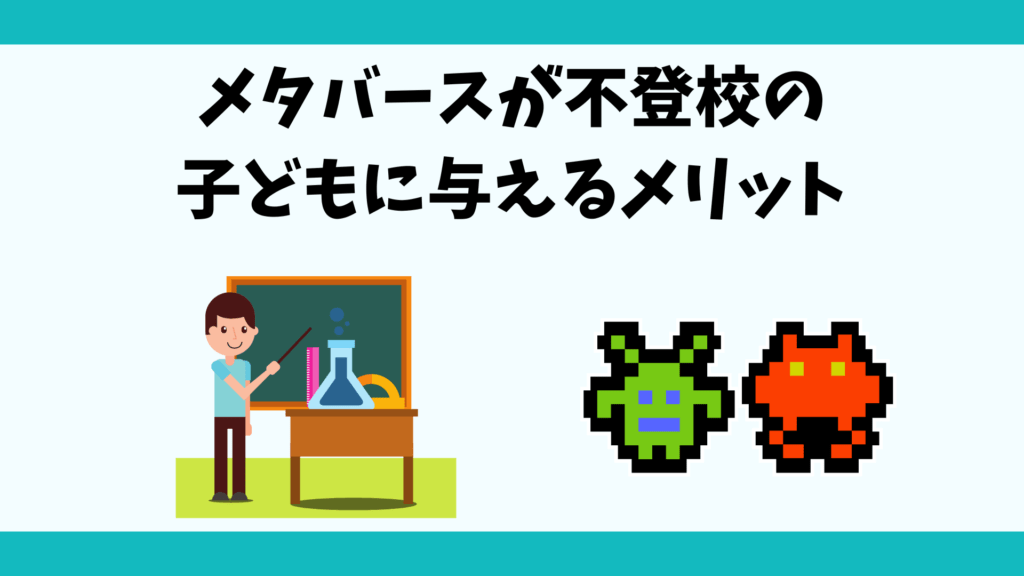 メタバースが不登校の子どもに与えるメリット