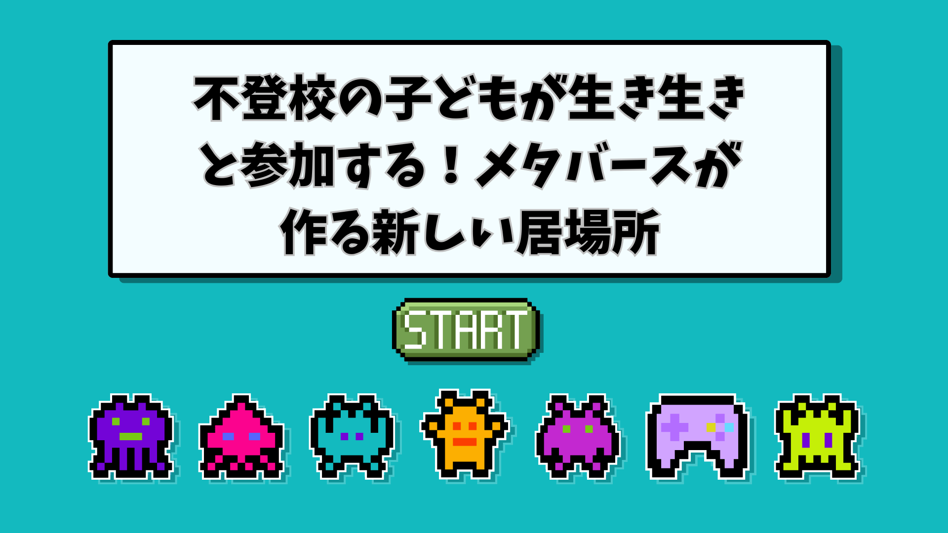 不登校の子どもが生き生きと参加する！メタバースが作る新しい居場所